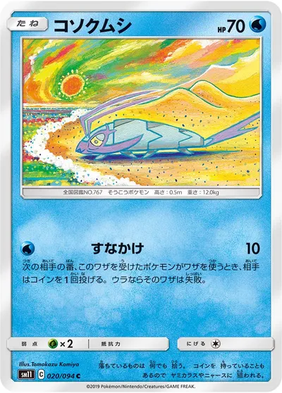 【ポケモンカード】C「コソクムシ」の買取相場とカード情報｜SM11(020/094)