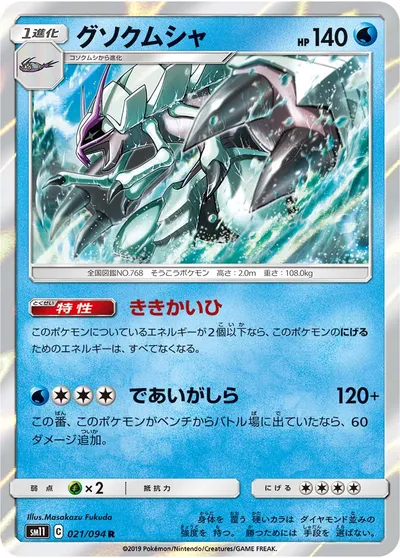 【ポケモンカード】R「グソクムシャ」の買取相場とカード情報｜SM11(021/094)