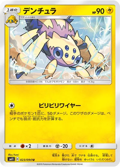 【ポケモンカード】U「デンチュラ」の買取相場とカード情報｜SM11(023/094)