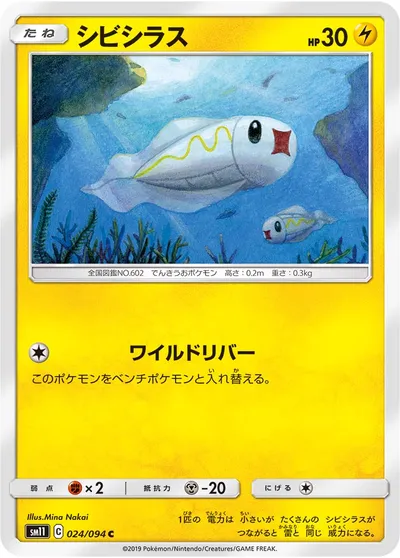 【ポケモンカード】C「シビシラス」の買取相場とカード情報｜SM11(024/094)