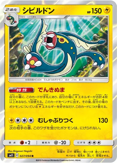 【ポケモンカード】R「シビルドン」の買取相場とカード情報｜SM11(027/094)