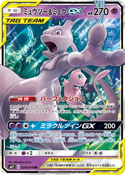 【ポケモンカード】RR「ミュウツー&ミュウGX」の買取相場とカード情報｜SM11(029/094)