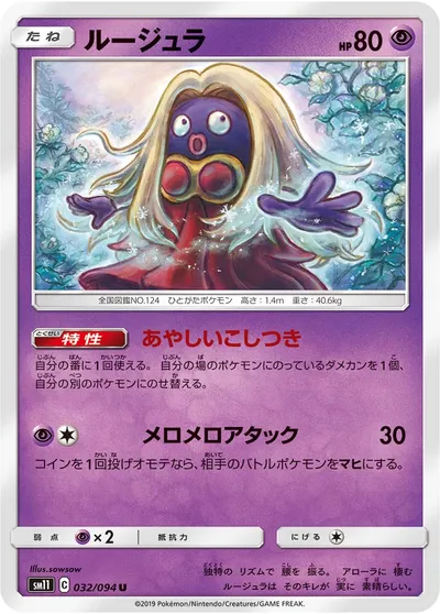 【ポケモンカード】U「ルージュラ」の買取相場とカード情報｜SM11(032/094)