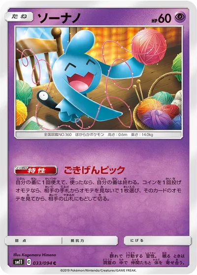 【ポケモンカード】C「ソーナノ」の買取相場とカード情報｜SM11(033/094)