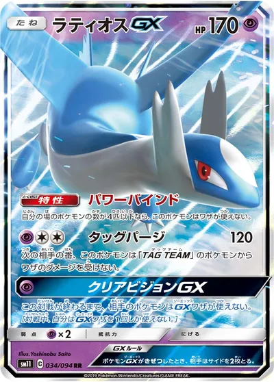 【ポケモンカード】RR「ラティオスGX」の買取相場とカード情報｜SM11(034/094)