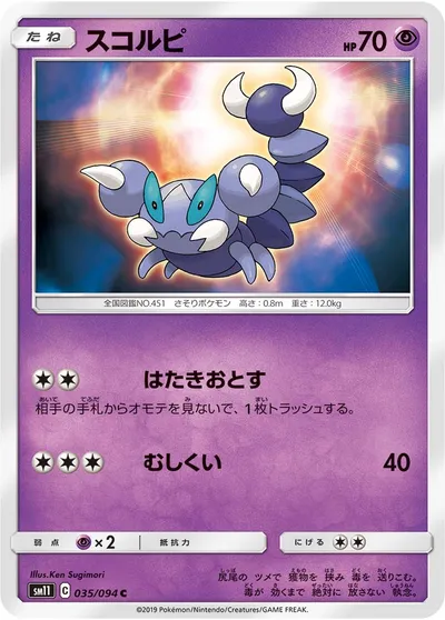 【ポケモンカード】C「スコルピ」の買取相場とカード情報｜SM11(035/094)