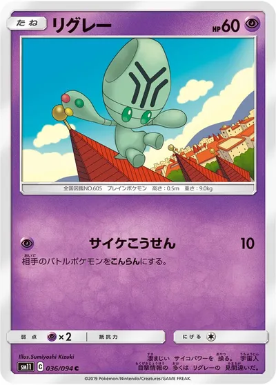 【ポケモンカード】C「リグレー」の買取相場とカード情報｜SM11(036/094)