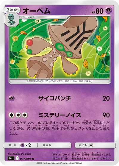 【ポケモンカード】U「オーベム」の買取相場とカード情報｜SM11(037/094)