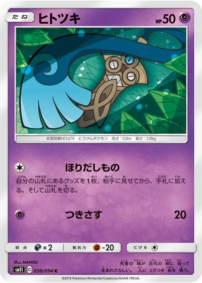 【ポケモンカード】C「ヒトツキ」の買取相場とカード情報｜SM11(038/094)