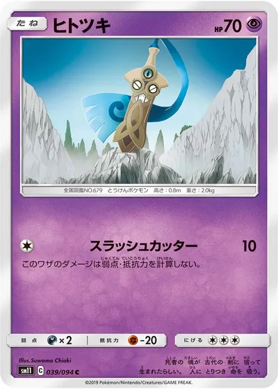 【ポケモンカード】C「ヒトツキ」の買取相場とカード情報｜SM11(039/094)