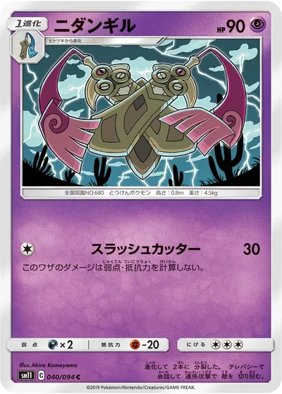 【ポケモンカード】C「ニダンギル」の買取相場とカード情報｜SM11(040/094)