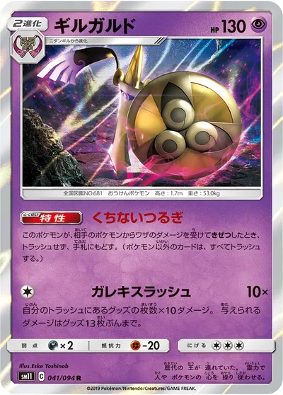 【ポケモンカード】R「ギルガルド」の買取相場とカード情報｜SM11(041/094)