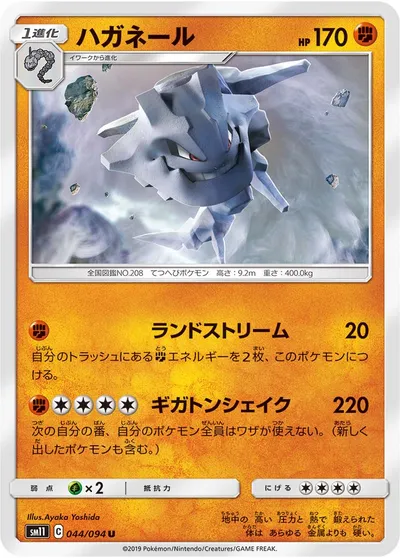 【ポケモンカード】U「ハガネール」の買取相場とカード情報｜SM11(044/094)