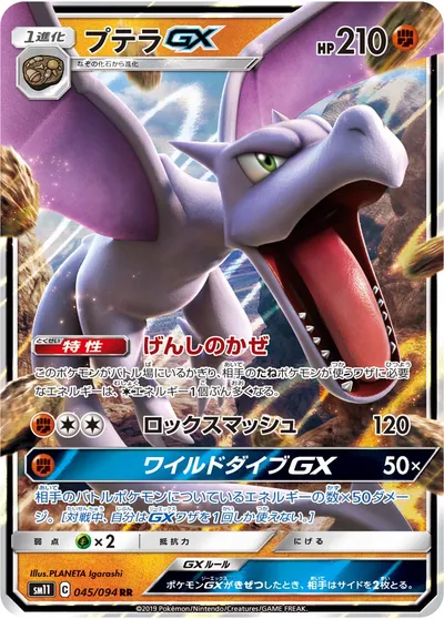 【ポケモンカード】RR「プテラGX」の買取相場とカード情報｜SM11(045/094)