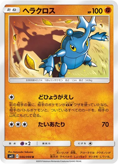 【ポケモンカード】U「ヘラクロス」の買取相場とカード情報｜SM11(046/094)