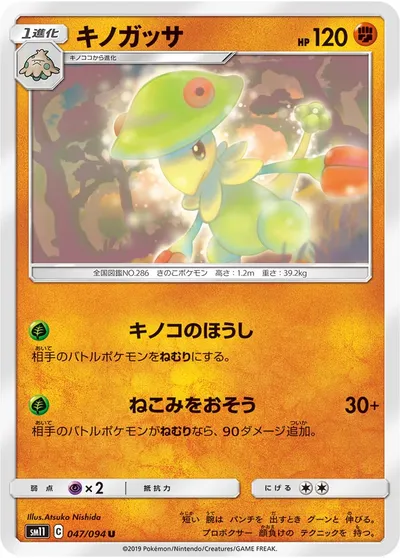 【ポケモンカード】U「キノガッサ」の買取相場とカード情報｜SM11(047/094)