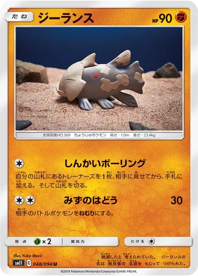 【ポケモンカード】U「ジーランス」の買取相場とカード情報｜SM11(048/094)