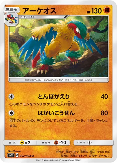 【ポケモンカード】U「アーケオス」の買取相場とカード情報｜SM11(052/094)