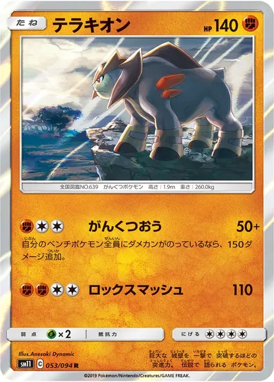 【ポケモンカード】R「テラキオン」の買取相場とカード情報｜SM11(053/094)