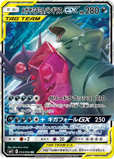 【ポケモンカード】RR「メガヤミラミ&バンギラスGX」の買取相場とカード情報｜SM11(054/094)