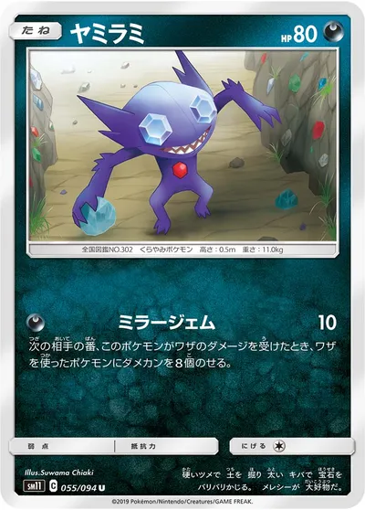 【ポケモンカード】U「ヤミラミ」の買取相場とカード情報｜SM11(055/094)