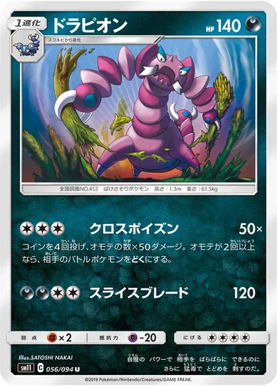 【ポケモンカード】U「ドラピオン」の買取相場とカード情報｜SM11(056/094)