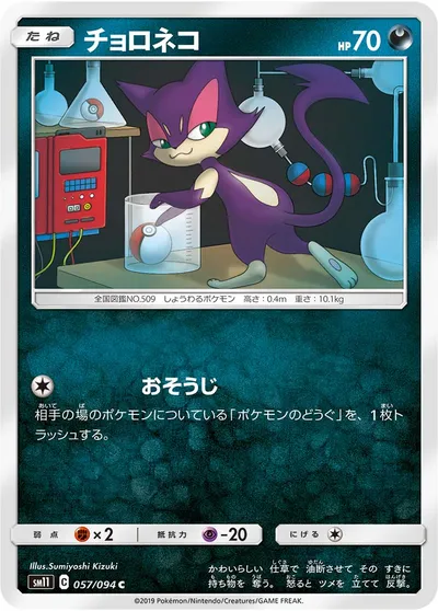 【ポケモンカード】C「チョロネコ」の買取相場とカード情報｜SM11(057/094)