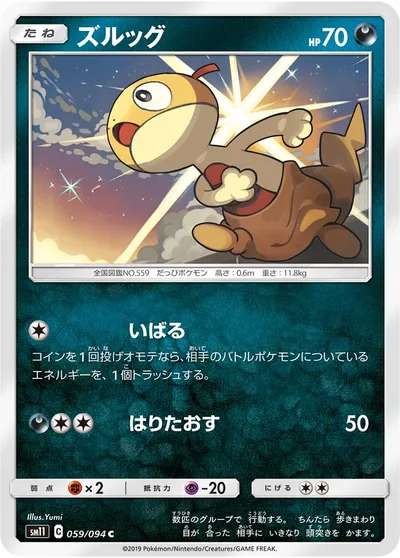 【ポケモンカード】C「ズルッグ」の買取相場とカード情報｜SM11(059/094)