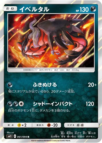 【ポケモンカード】R「イベルタル」の買取相場とカード情報｜SM11(061/094)