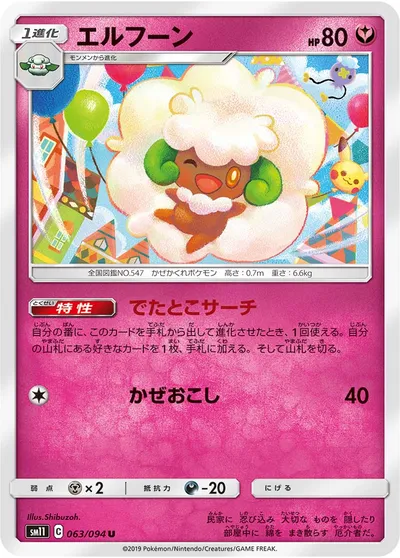 【ポケモンカード】U「エルフーン」の買取相場とカード情報｜SM11(063/094)