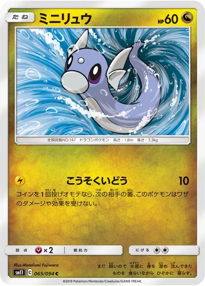 【ポケモンカード】C「ミニリュウ」の買取相場とカード情報｜SM11(065/094)