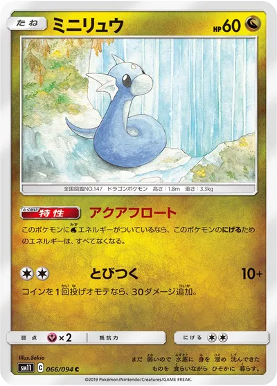 【ポケモンカード】C「ミニリュウ」の買取相場とカード情報｜SM11(066/094)