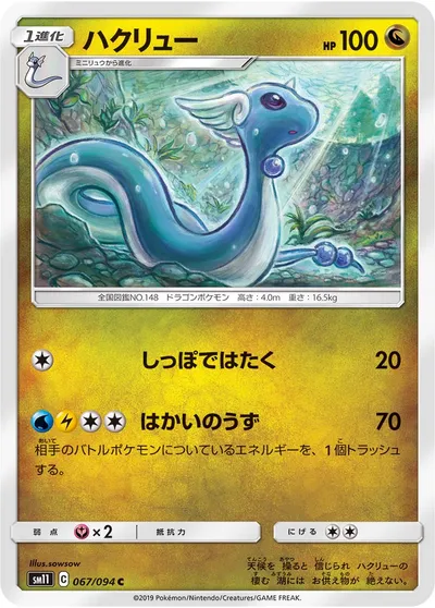 【ポケモンカード】C「ハクリュー」の買取相場とカード情報｜SM11(067/094)