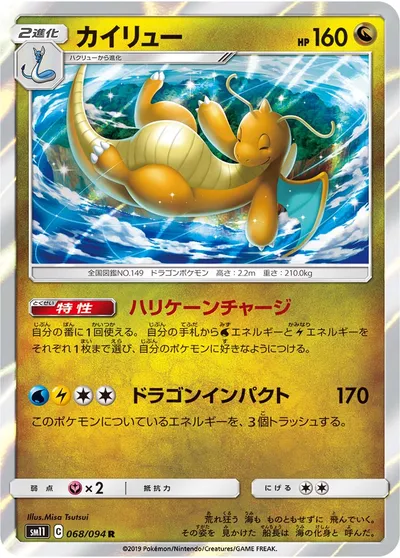 【ポケモンカード】R「カイリュー」の買取相場とカード情報｜SM11(068/094)