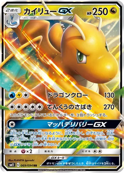 【ポケモンカード】RR「カイリューGX」の買取相場とカード情報｜SM11(069/094)