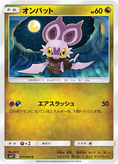 【ポケモンカード】C「オンバット」の買取相場とカード情報｜SM11(070/094)