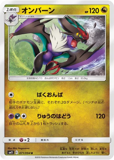 【ポケモンカード】U「オンバーン」の買取相場とカード情報｜SM11(071/094)