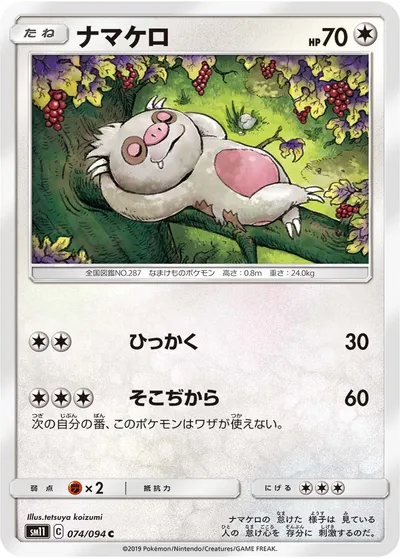 【ポケモンカード】C「ナマケロ」の買取相場とカード情報｜SM11(074/094)