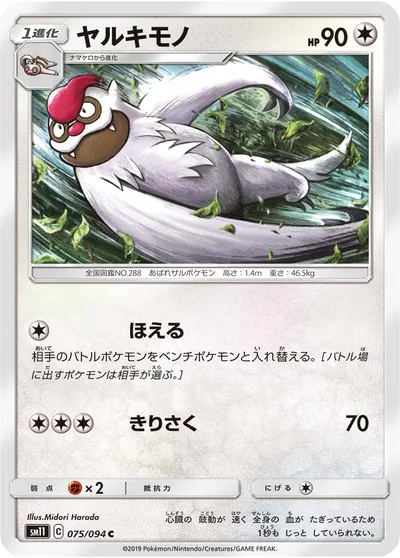 【ポケモンカード】C「ヤルキモノ」の買取相場とカード情報｜SM11(075/094)