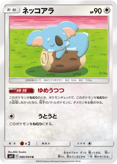 【ポケモンカード】U「ネッコアラ」の買取相場とカード情報｜SM11(080/094)