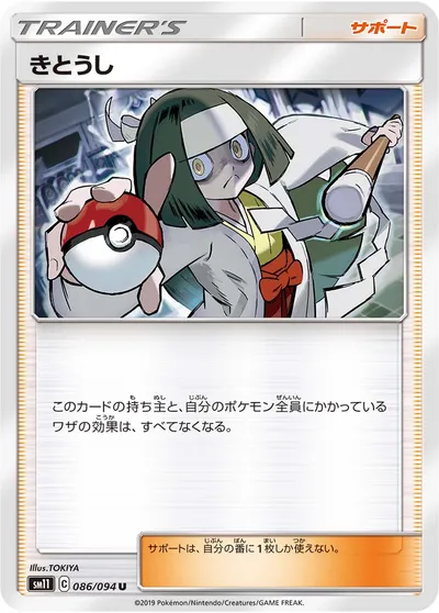 【ポケモンカード】U「きとうし」の買取相場とカード情報｜SM11(086/094)