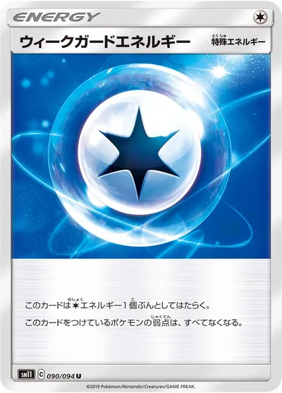 【ポケモンカード】U「ウィークガードエネルギー」の買取相場とカード情報｜SM11(090/094)