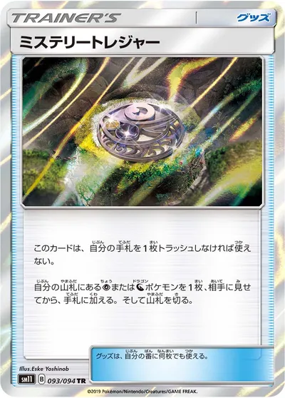 【ポケモンカード】TR「ミステリートレジャー」の買取相場とカード情報｜SM11(093/094)