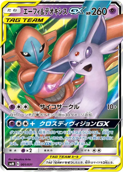 【ポケモンカード】「エーフィ&デオキシスGX」の買取相場とカード情報｜SMM(001/031)