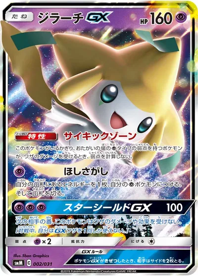 【ポケモンカード】「ジラーチGX」の買取相場とカード情報｜SMM(002/031)