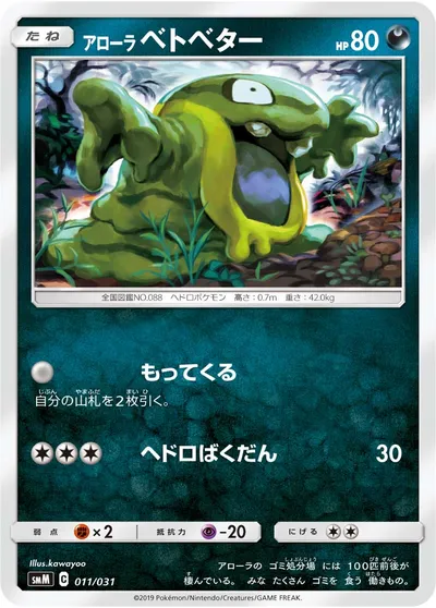 【ポケモンカード】「アローラベトベター」の買取相場とカード情報｜SMM(011/031)