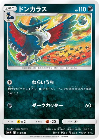 【ポケモンカード】「ドンカラス」の買取相場とカード情報｜SMM(013/031)