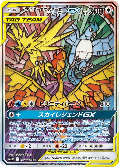 【ポケモンカード】SR「ファイヤー&サンダー&フリーザーGX」の買取相場とカード情報｜SM10b(060/054)