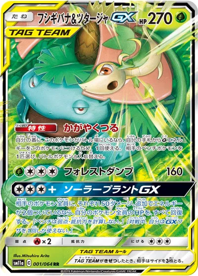 【ポケモンカード】RR「フシギバナ&ツタージャGX」の買取相場とカード情報｜SM11a(001/064)