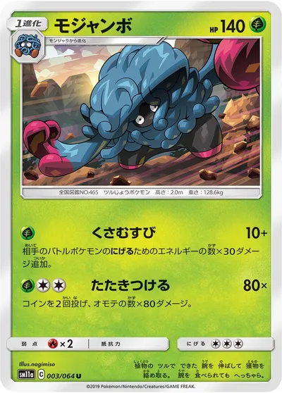 【ポケモンカード】U「モジャンボ」の買取相場とカード情報｜SM11a(003/064)